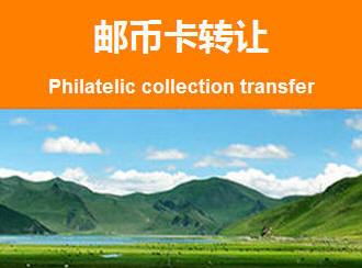 邮币卡转让