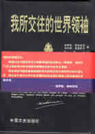 SIHANOUK'S writing "The world countries leaders that I associated with "