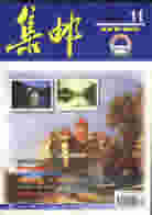 "PHILATELY" magazine issued on Nov.1998